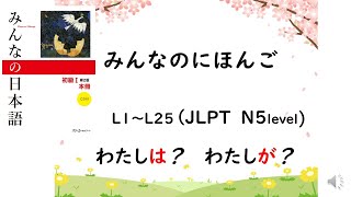 JLPT N5 (Minna No Nihongo Lesson1～Lesson25)　わたしは？　わたしが？　difference