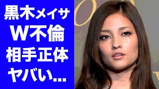 【驚愕】黒木メイサの赤西仁と離婚の原因と言われるW不倫の真相に驚愕！映画『クローズ』でも活躍した美人女優の女優復帰の時期...子供の現在がヤバい！