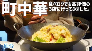 【仙台町中華】食べログでも高評価の老舗中華でぼっち飯。【ひとり飯】