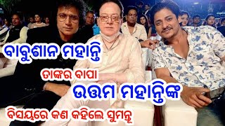 Babushan Mohanty say about his Father Uttam Mohanty !!