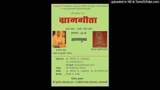 GRAMGEETA AUDIO ADHYAY 37 ATMANUBHAVA