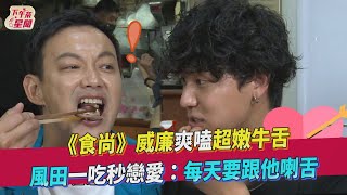 《食尚》威廉爽嗑超嫩牛舌 風田一吃秒戀愛喊：每天要跟他喇舌｜TVBS新聞｜擠看看