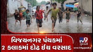 Sabarkantha: Vijaynagar receives 1.5 inch rainfall in just 2 hours | TV9GujaratiNews