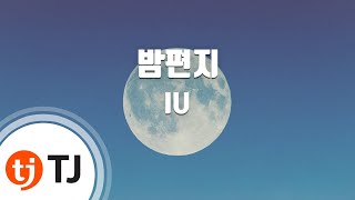 [TJ노래방] 밤편지 - IU / TJ Karaoke