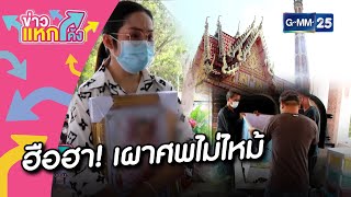 “น้องเนเน่” ฮือฮาเผาศพไม่ไหม้ |Highlight |ข่าวแหกโค้ง |GMM25