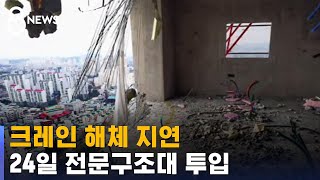 크레인 해체 지연…24일 전문구조대 투입 / SBS