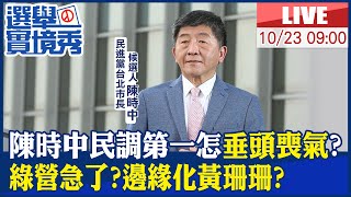 【中天直播#LIVE】陳時中民調第一怎\