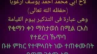 በወንድም አህመድ መሀመድ  አርጎባ የቂማ ቀን በሚል ወሳኝ መልእክት እንካችሁ