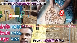 বিল্লাল কাঠমিস্ত্রি মিডিয়া আমরা সকল ধরনের ফার্নিচার বানাইয়া থাকি