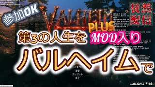 【Valheim】 season2 第12回 第3の人生をMOD入りバルヘイムで【徒然配信】