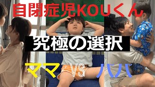 【発達障害】自閉症児KOUくん　究極の選択　ママVSパパ