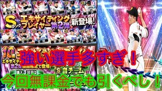 【プロスピA】エキサイティングプレイヤー第２弾今回は無課金でも回すべき！？