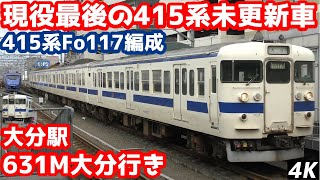 【4K】【現役最後の415系未更新車Fo117編成】JR九州415系100番台Fo117編成”631M大分行”大分駅到着/発車シーン【国鉄型】