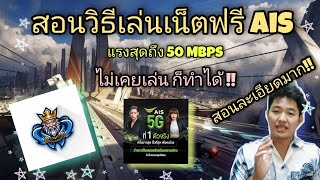 สอนวิธีเล่นเน็ตฟรี Ais แบบละเอียด ตั้งแต่แรกจนสามารถเล่นได้