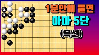 백돌을 1분안에 잡으면 타이젬5단! [딱한수 #320]