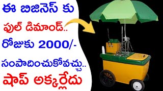 50,000/- లతో మీ సొంత వ్యాపారం స్టార్ట్ చేయండి Best Business Ideas 2024 In Low Budget Telugu #busines