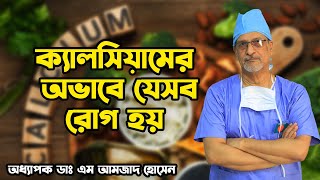 ক্যালসিয়ামের অভাবে কি রোগ হয়-Prof. Dr. M. Amjad Hossain