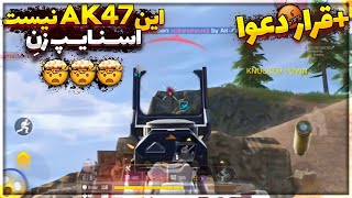 اتچمنت باورنکردنی ak47 😈🤯 + دعوا ناموصی و ف*حش 🤬 کالاف دیوتی موبایل 🔥