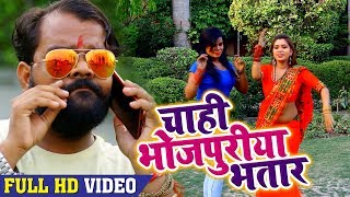 #VIDEO SONG 2018 - चाही भोजपुरिया भतार - B K Yadav - Chahi Bhojpuriya Bhatar - Bhojpuri Songs 2018