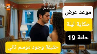 موعد عرض مسلسل حكاية ليلة الحلقة 19 وحقيقة وجود موسم ثاني 2