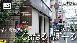 【喫茶店】東京ミッドタウンや麻布警察署近くの喫煙可能店 Cafeる・ぽーる Cafe Le Port near Tokyo Midtown, Japan 【X-T4】