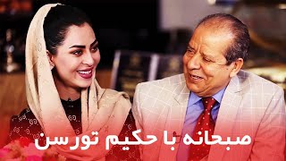 صبحانه با حکیم تورسن / Subhana with Hakim Torsan