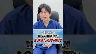 【質問きてた】AGA治療薬は未成年に処方可能？