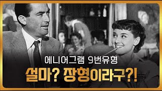 31. 에니어그램 l 9번 유형. 설마!? 진짜 장형이라구?? [the덕의 에니어그램 스터디]