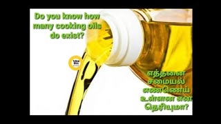 100க்கும் மேற்பட்ட சமையல் ரக எண்ணெய் வகைகள் | 100+ Cooking Oil Types | Oil