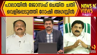 രേഖകൾ സഹിതം റോഷി അഗസ്റ്റിൻ ന്യൂസ് ആൻഡ് വ്യൂസിൽ | Roshi Augustin | News N Views | Sarath Chandran