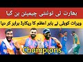 IND vs SA : India win T20 WC 2024, stun South Africa by 7 runs. Kohli | Rohit | Bumrah