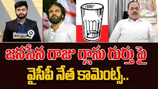 జనసేన గాజు గ్లాసు గుర్తు పై వైసీపీ నేత కామెంట్స్.. | JanaSena Glass Symbol | Prime9 Digital