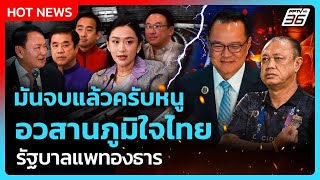 มันจบแล้วครับหนู อวสานภูมิใจไทย| PPTV News