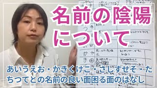 名前の陰陽、あ〜とまで解説。名前にはよい面と嫌だと感じる面がある話