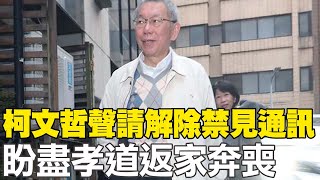 柯文哲聲請解除禁見通訊 盼盡孝道返家奔喪