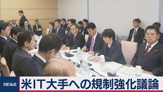 巨大ＩＴ規制へ　政府がデジタル市場会議初会合