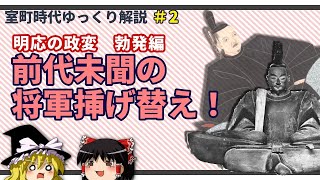 明応の政変（勃発編）～前代未聞の将軍挿げ替え！～【室町時代ゆっくり解説#２】