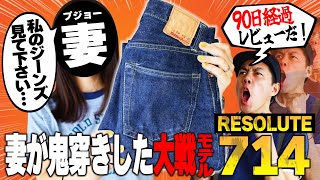 妻が穿きまくった「リゾルト714大戦モデル」の3ヶ月着用レビュー！人生初のレプリカジーンズはどんな変化を遂げたのか？！【ジーンズ】