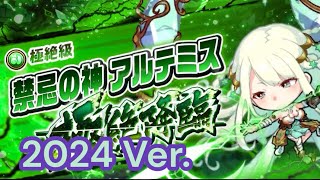 【ポコダン】【波可龍迷宮】禁忌の神アルテミス極絶降臨 2024Ver.