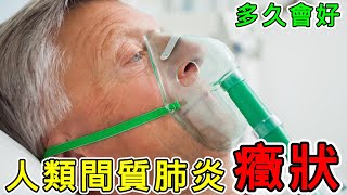 【健康】人類間質肺炎病毒有哪些症状？如何治療？病程多長？多久會好？#健康 #養生 #科普 #涨知识 #知識 #人類間質肺炎病毒 #人類間質肺炎