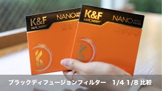 [比較] シネマティック効果 新製品 ブラックディフュージョンフィルターをを試してみた。K\u0026F Concept Black Diffusion Filter 1/4 1/8