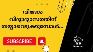 വിദേശ വിദ്യാഭ്യാസത്തിന് തയ്യാറെടുക്കുമ്പോൾ... STUDY ABROAD/OVERSEAS EDUCATION POINTS