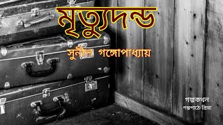 Bengali audio story|mrittu dondo|sunil gangopadhyay|মৃত্যুদণ্ড|সুনীল গঙ্গোপাধ্যায়|গল্পকথন।