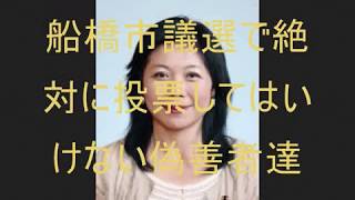 船橋市および千葉県警の実態65　船橋市議選挙で絶対に投票してはいけない３人の候補者