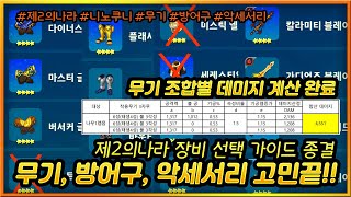 [뚜껑TV]제2의나라 무기 선택 종결 합니다!! 이거 보면 끝 (방어구,악세 포함) 무기 뭐가 좋아?? 3성 무기 써야돼?