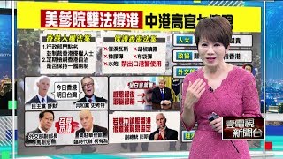 十點上新聞》美參議院撐港！連過2法案　中共氣炸「連七嗆」