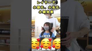 【多毛カット専門店】膨らむ多毛さん。多毛カット名人山ちゃんの神レイヤーカットで伸ばしたいけど軽くしたいを，叶える！仕上がり編　#高円寺美容室 #多毛カット #人生が変わるカット #多毛カット名人