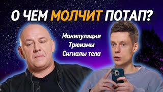 Потап у Дудя. Сигналы тела, манипуляции, трюизмы