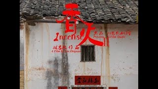 IIFF（004）《香火》映后导演林志权对话