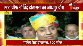 PCC अध्यक्ष Govind Singh Dotasara का Jodhpur दौरा, AICC  Vaibhav Gehlot के नेतृत्व में हुआ स्वागत